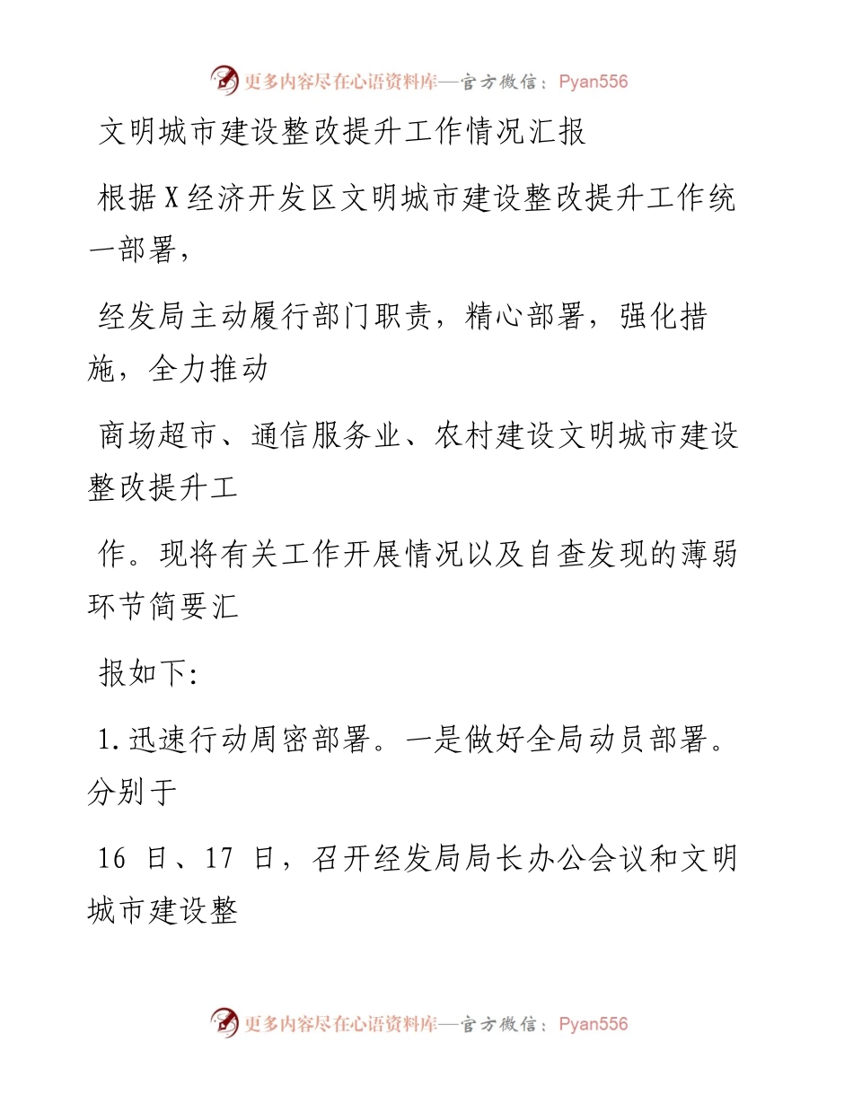 文明城市建设整改提升工作情况汇报.docx_第1页