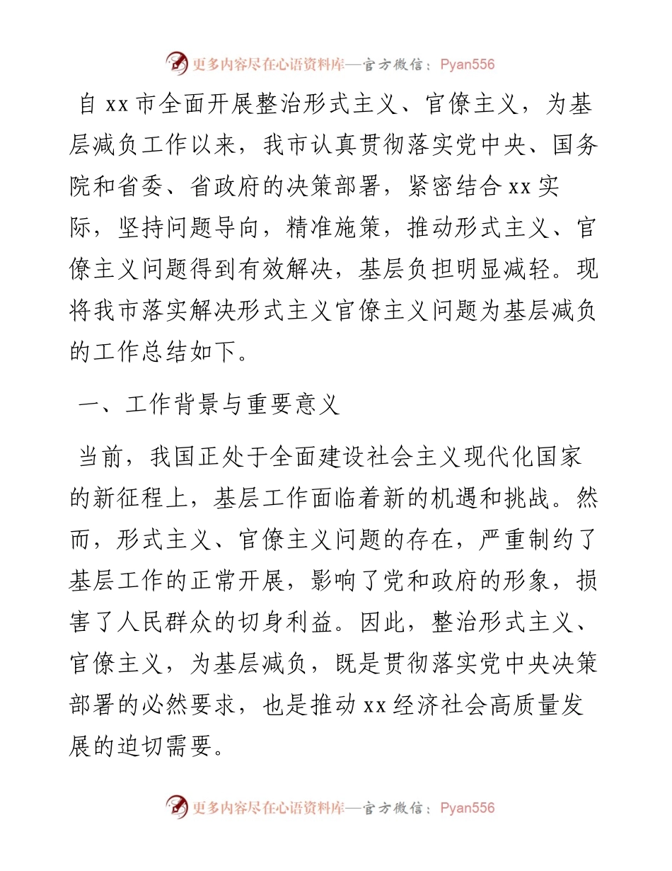 市关于落实解决形式主义官僚主义问题为基层减负的总结.docx_第1页