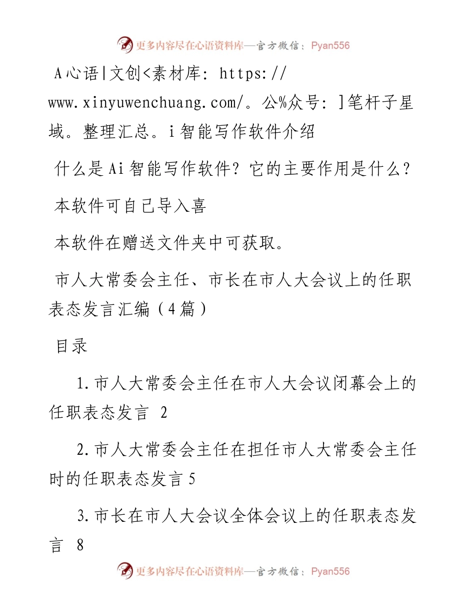 市人大常委会主任、市长在市人大会议上的任职表态发言汇编（4篇）.docx_第1页
