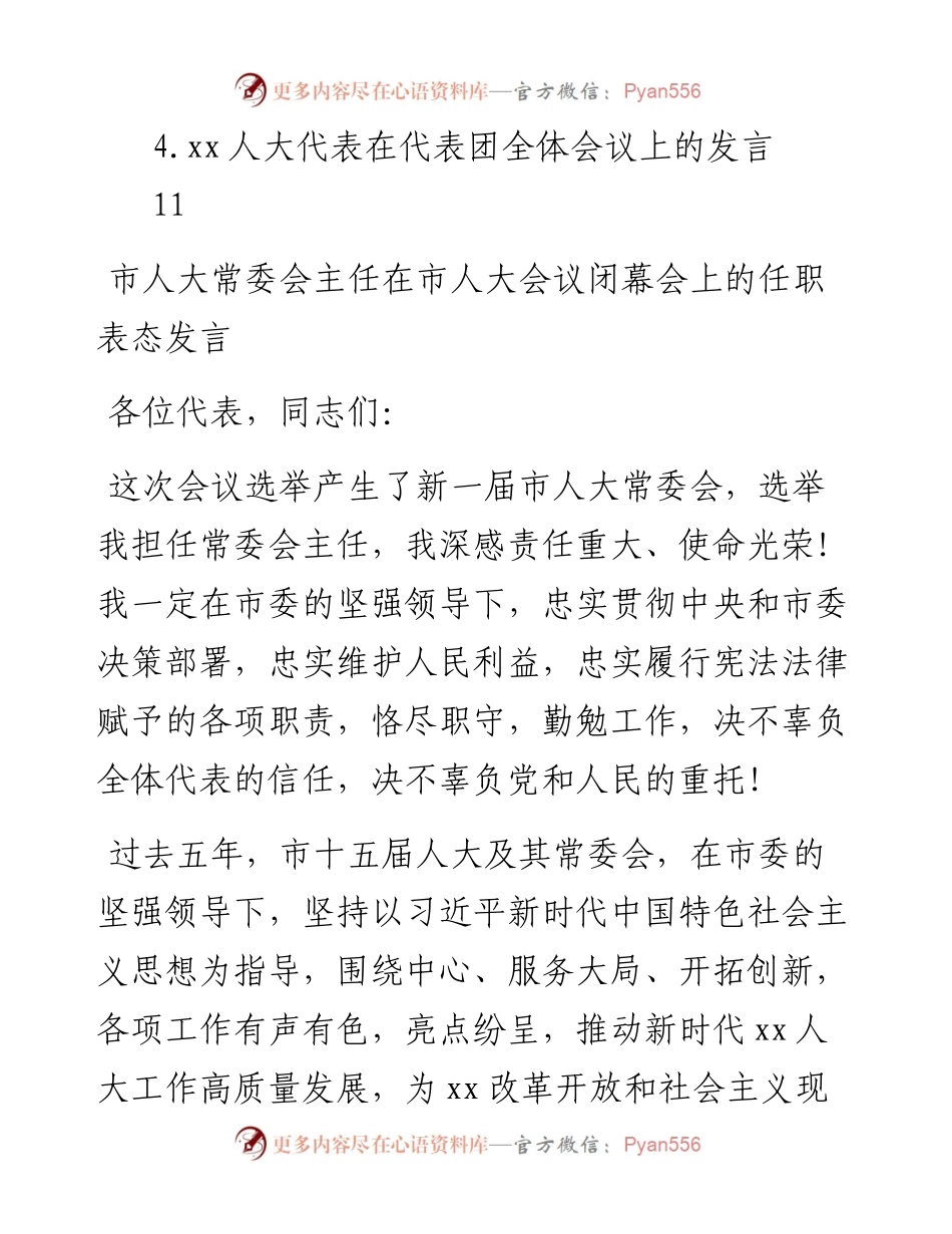 市人大常委会主任、市长在市人大会议上的任职表态发言汇编（4篇）.docx_第2页