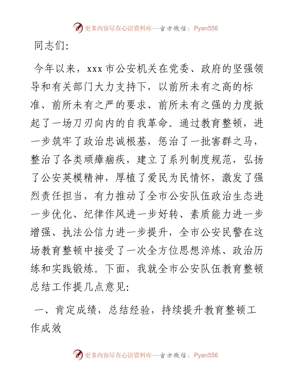 市公安局局长在全市公安队伍教育整顿总结大会上的讲话.docx_第1页