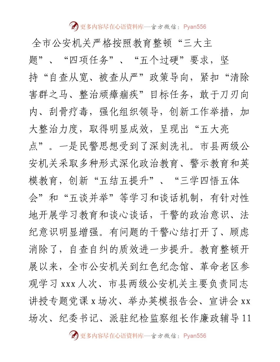 市公安局局长在全市公安队伍教育整顿总结大会上的讲话.docx_第2页