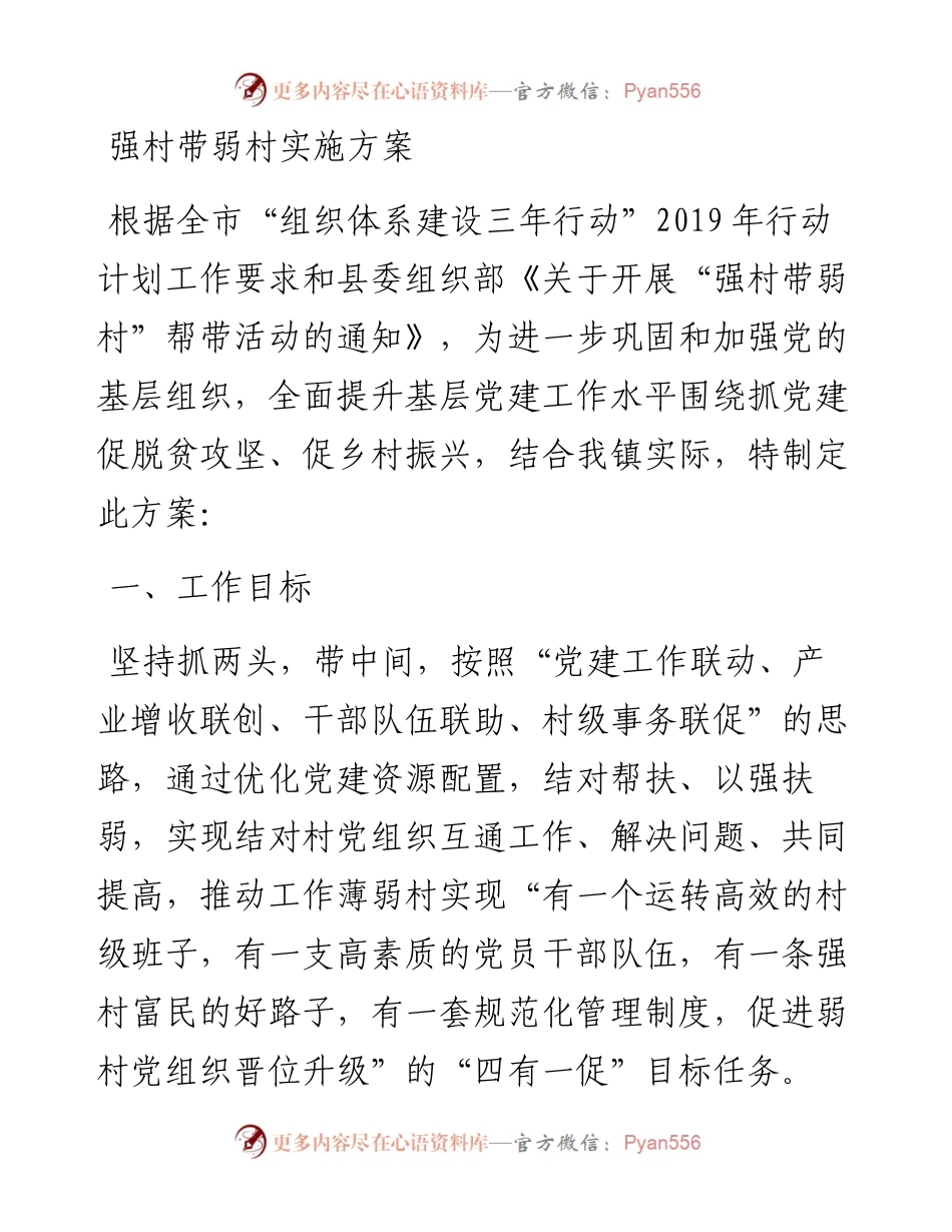 强村带弱村实施方案.docx_第1页