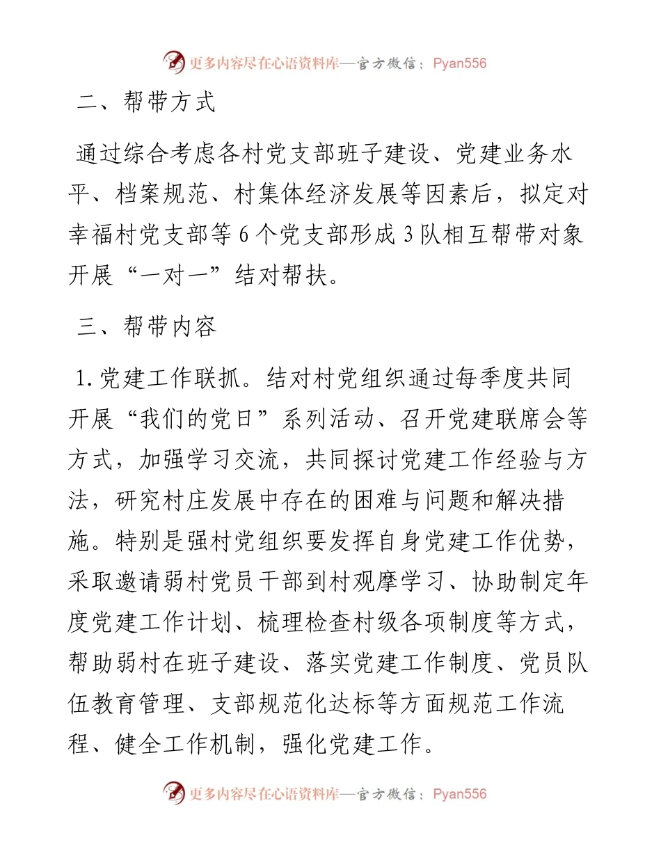 强村带弱村实施方案.docx_第2页