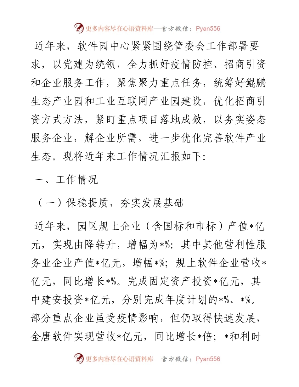 市软件园管理服务中心迎检汇报材料.docx_第1页