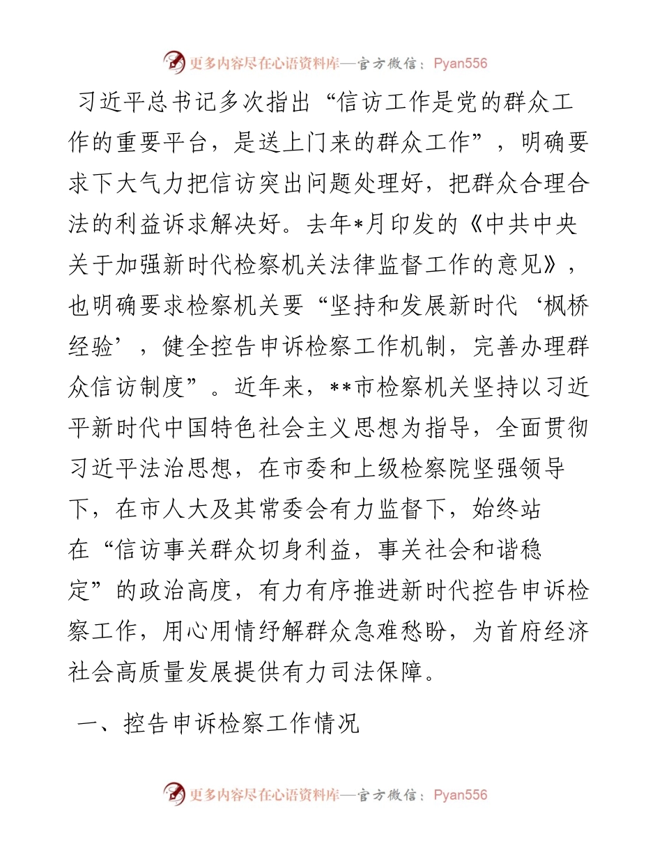 市人民检察院关于全市检察机关办理控告申诉检察案件工作情况的报告.docx_第1页