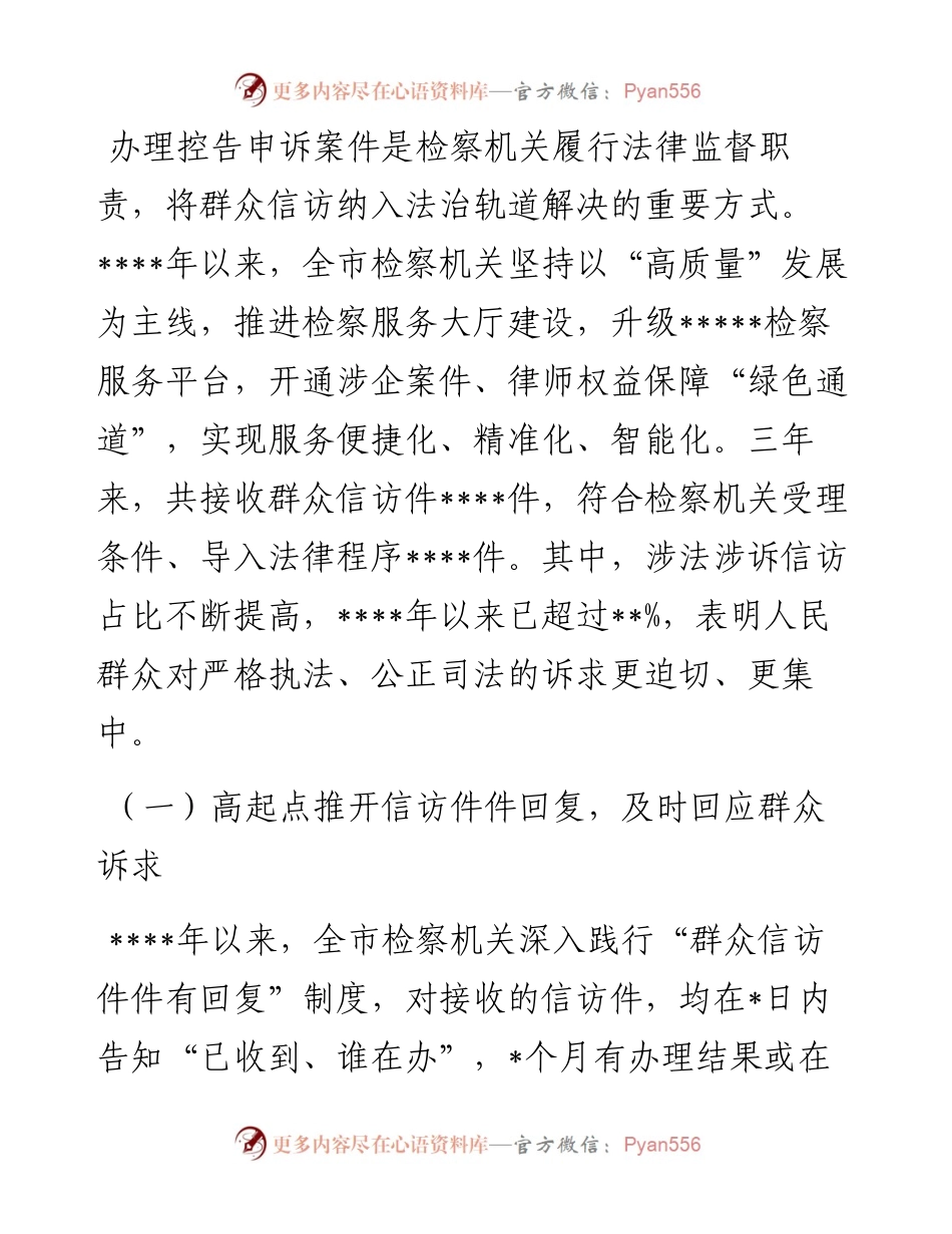 市人民检察院关于全市检察机关办理控告申诉检察案件工作情况的报告.docx_第2页
