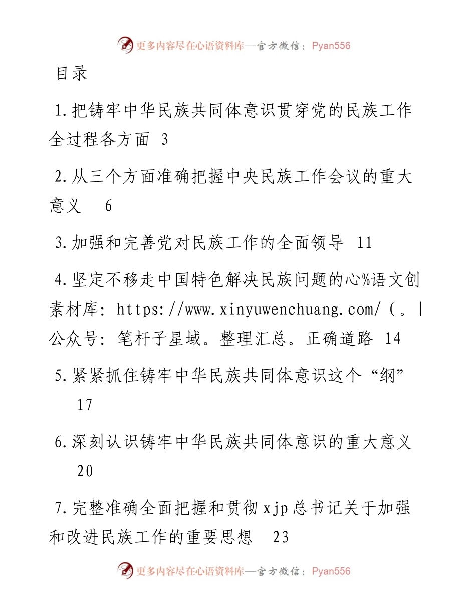 文汇系列2436--民族工作专题评论文章、心得体会汇编.docx_第1页