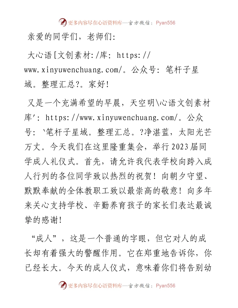 感恩 责任 奋进——区教体局党组成员、校长在2023届学生成人礼仪式上的讲话.docx_第1页