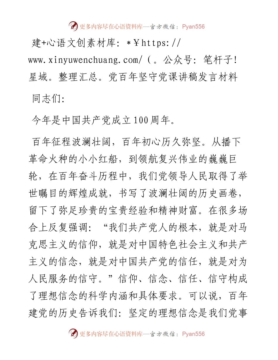 建党百年坚守党课讲稿发言材料(1).docx_第1页
