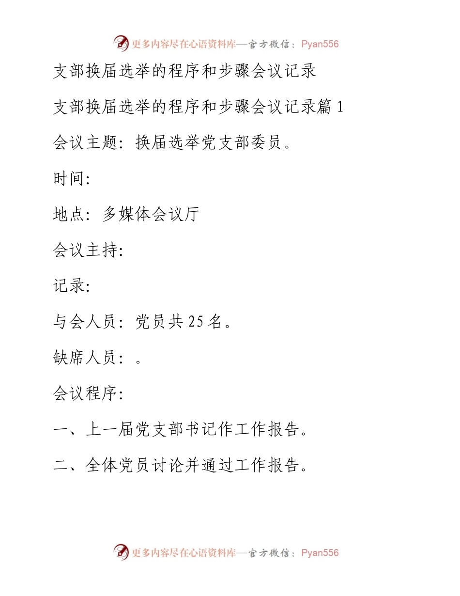 支部换届选举的程序和步骤会议记录-8篇.docx_第1页