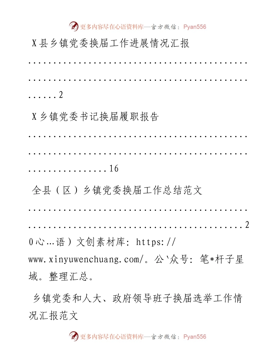 文汇系列2112--乡镇党委换届总结汇报和报告汇编.docx_第1页