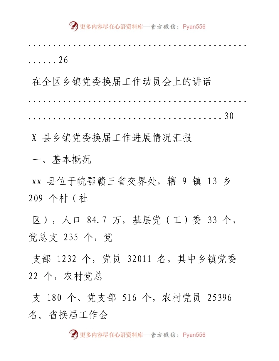 文汇系列2112--乡镇党委换届总结汇报和报告汇编.docx_第2页