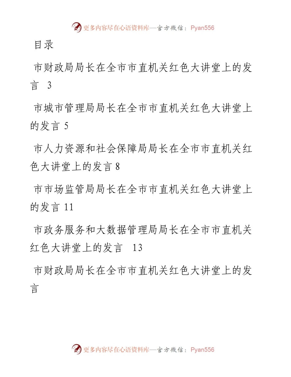 文汇系列2523--市直机关红色大讲堂上发言汇编.docx_第1页