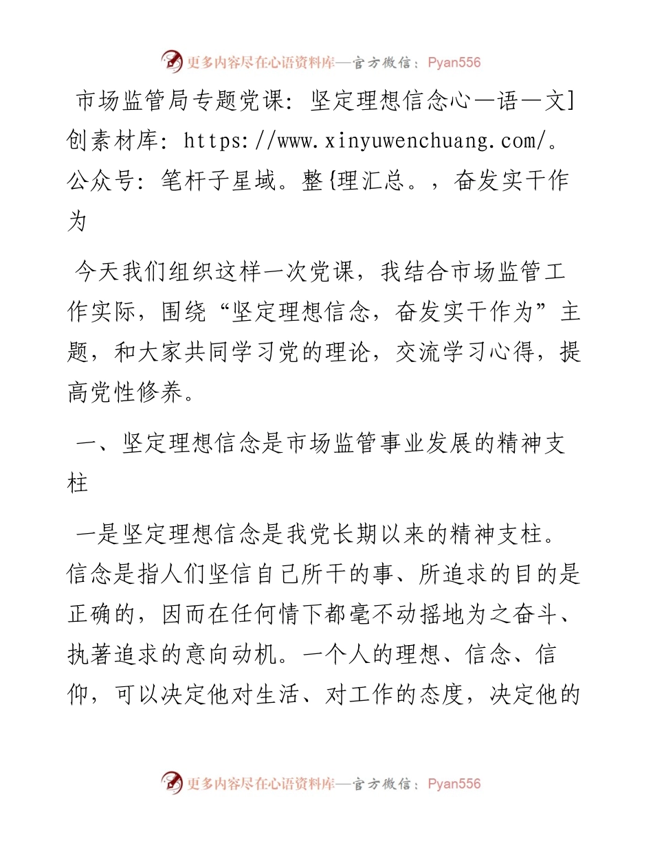 市场监管局专题党课：坚定理想信念，奋发实干作为.docx_第1页