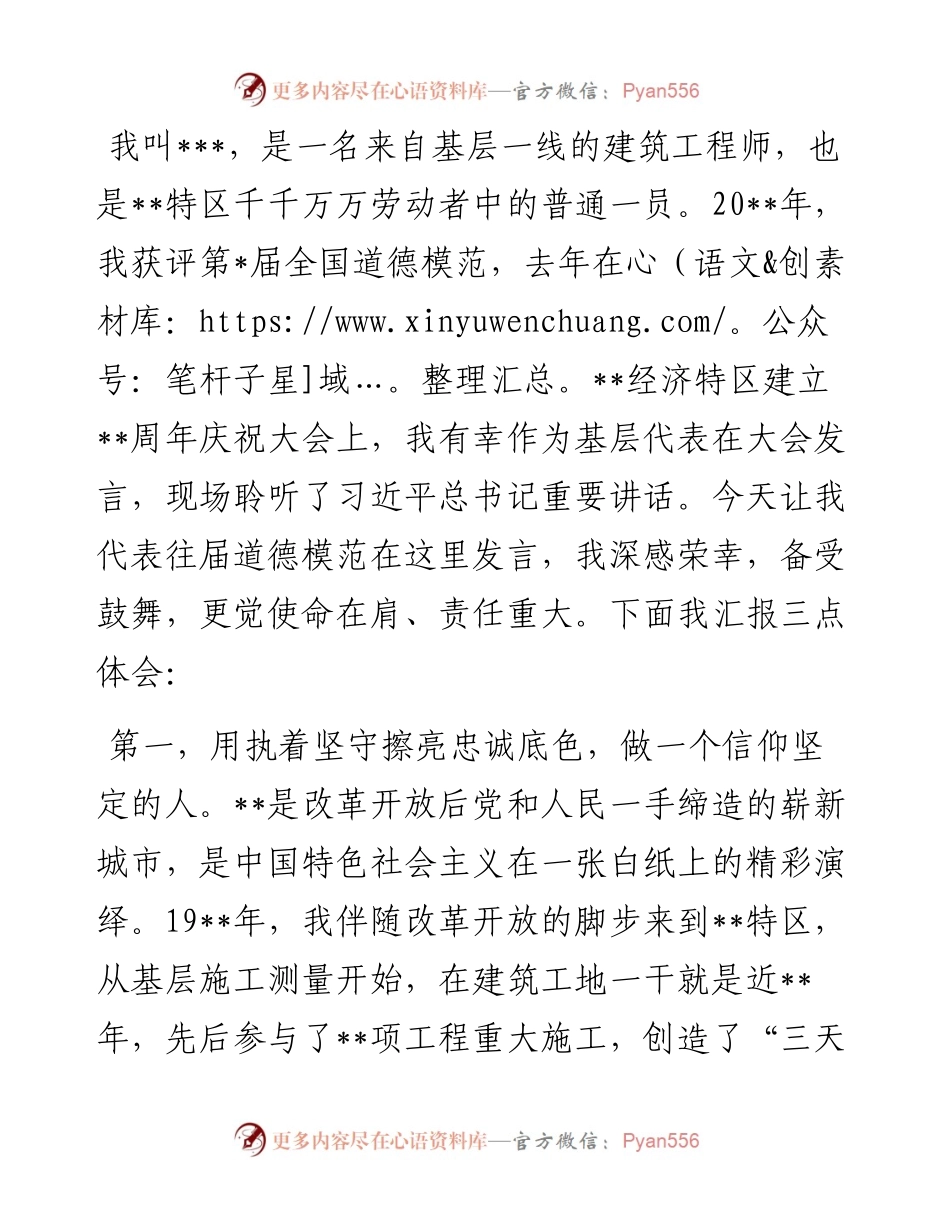 总工程师在全国道德模范座谈会上发言.docx_第1页