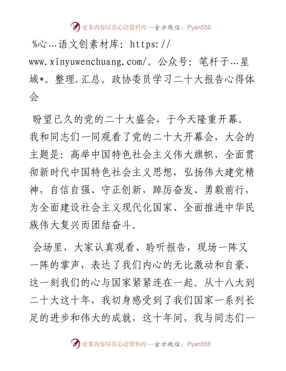 政协委员学习二十大报告心得体会.docx_第1页