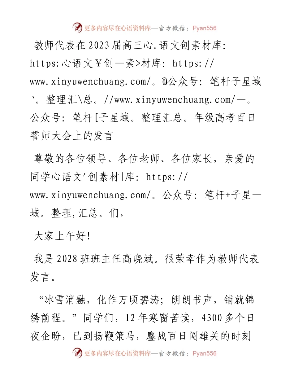 教师代表在2023届高三年级高考百日誓师大会上的发言.docx_第1页