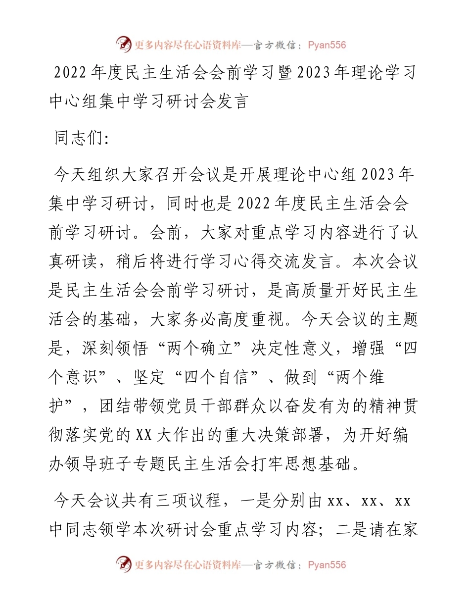 度民主生活会会前学习暨2023年理论学习中心组集中学习研讨会发言.docx_第1页