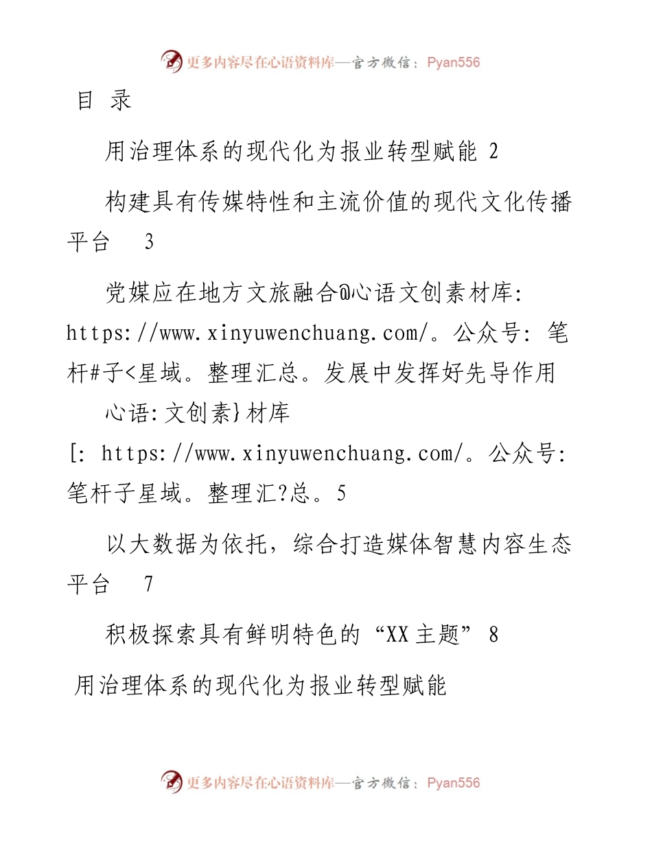 文汇系列2650--在“践行‘媒体+文创’多元发展之路党报当先锋”峰会上的交流发言汇编.docx_第1页