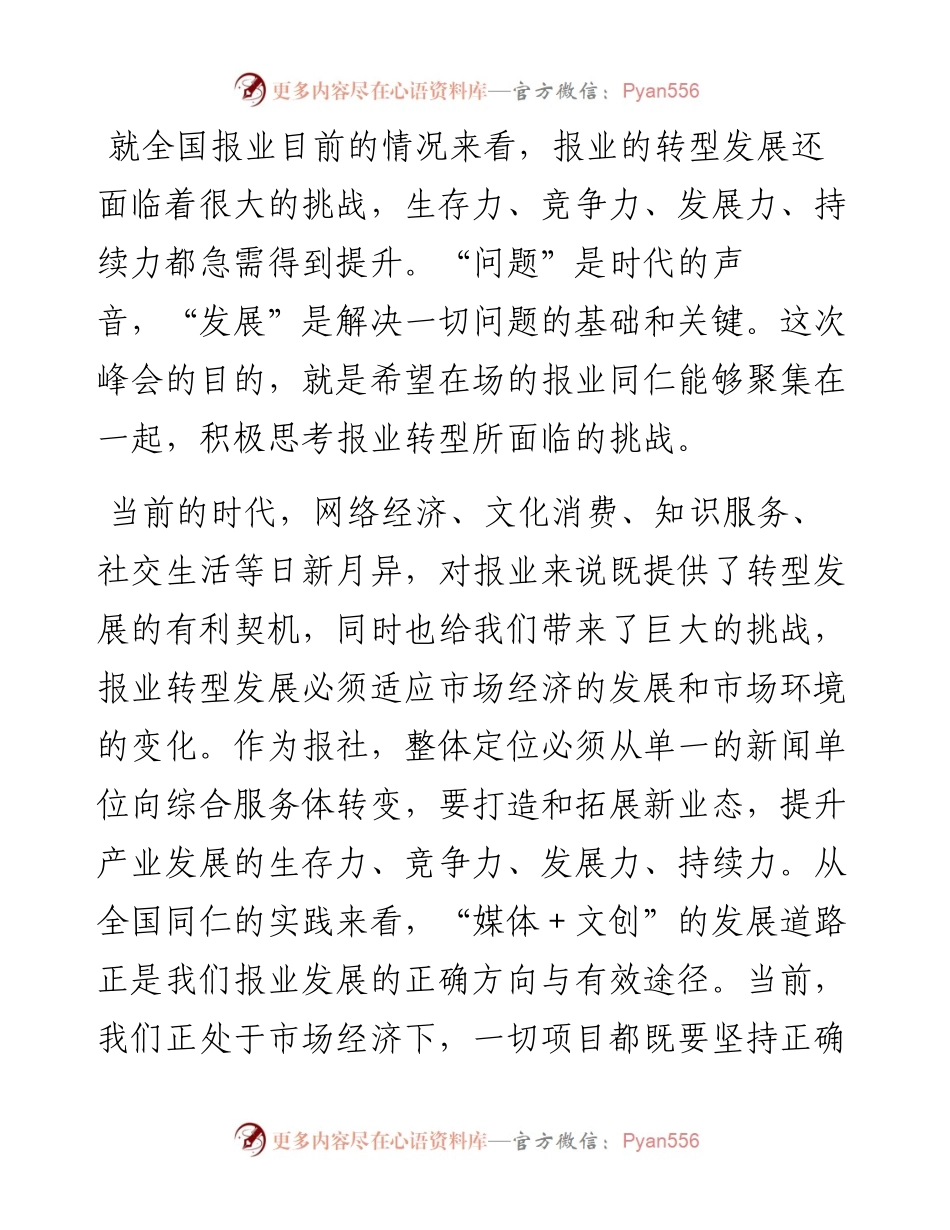 文汇系列2650--在“践行‘媒体+文创’多元发展之路党报当先锋”峰会上的交流发言汇编.docx_第2页