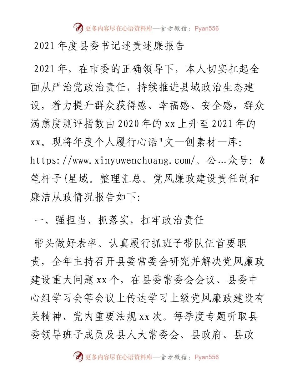 度县委书记述责述廉报告.docx_第1页