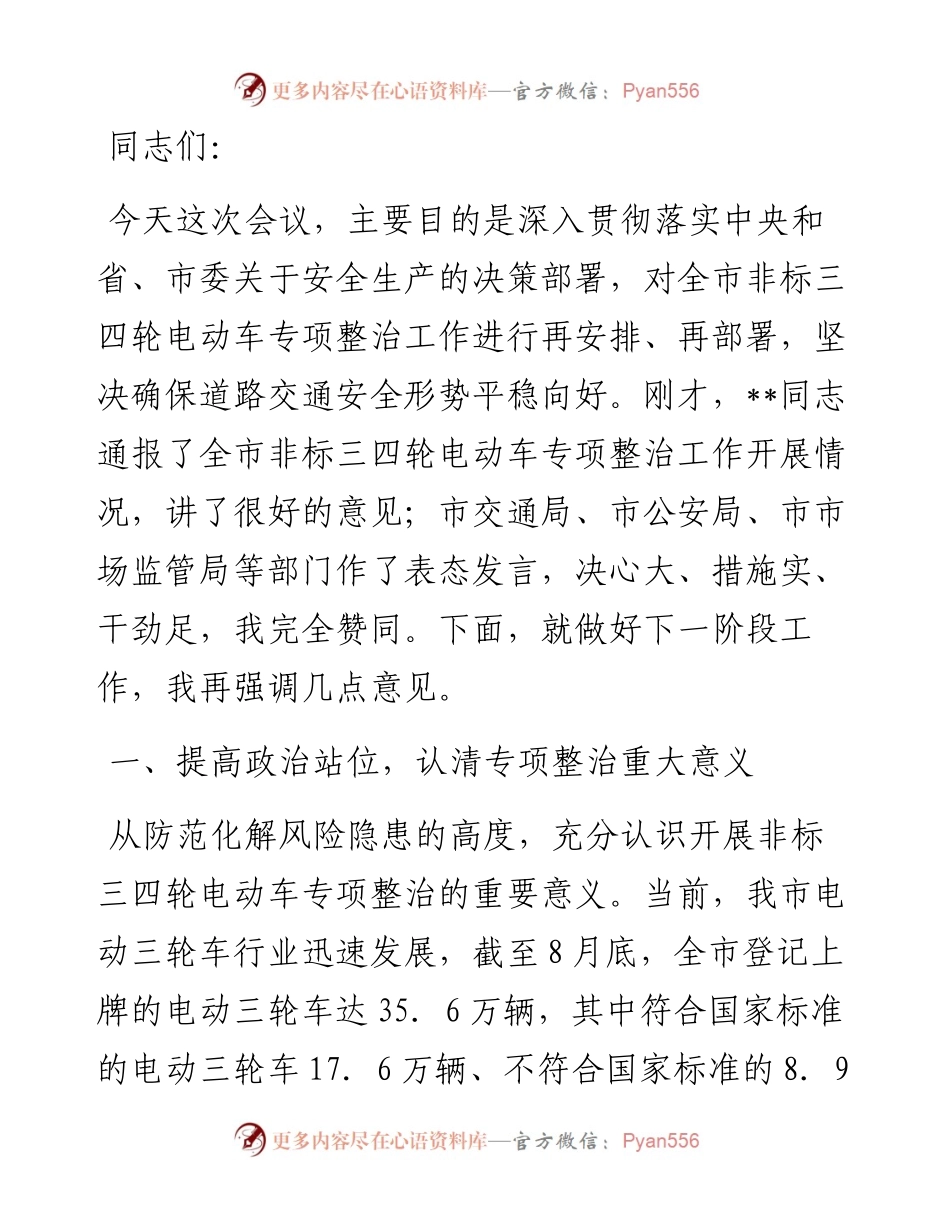 市长在2024年全市非标三四轮电动车专项整治工作推进会上的讲话.docx_第1页