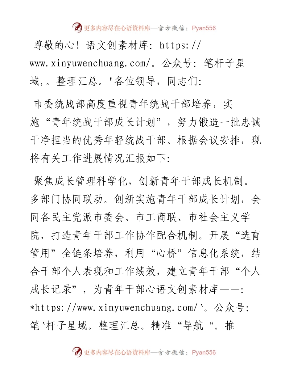 市委统战部在全市青年干部培育使用工作座谈会上的交流发言.docx_第1页