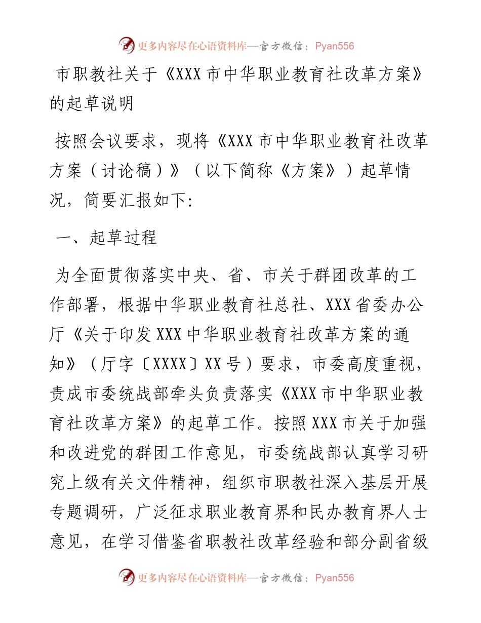 市职教社关于《XXX市中华职业教育社改革方案》的起草说明.docx_第1页