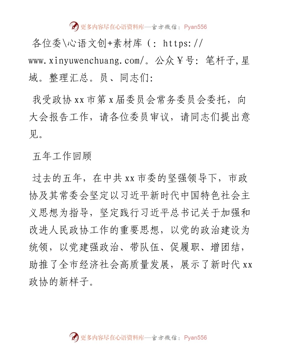 政协五年工作报告（市政协副主席）.docx_第1页