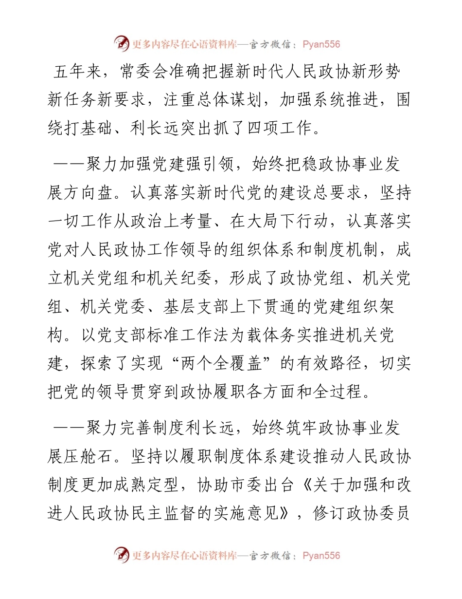 政协五年工作报告（市政协副主席）.docx_第2页