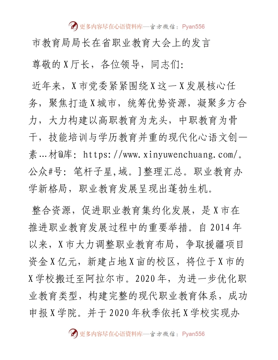 市教育局局长在省职业教育大会上的发言.docx_第1页