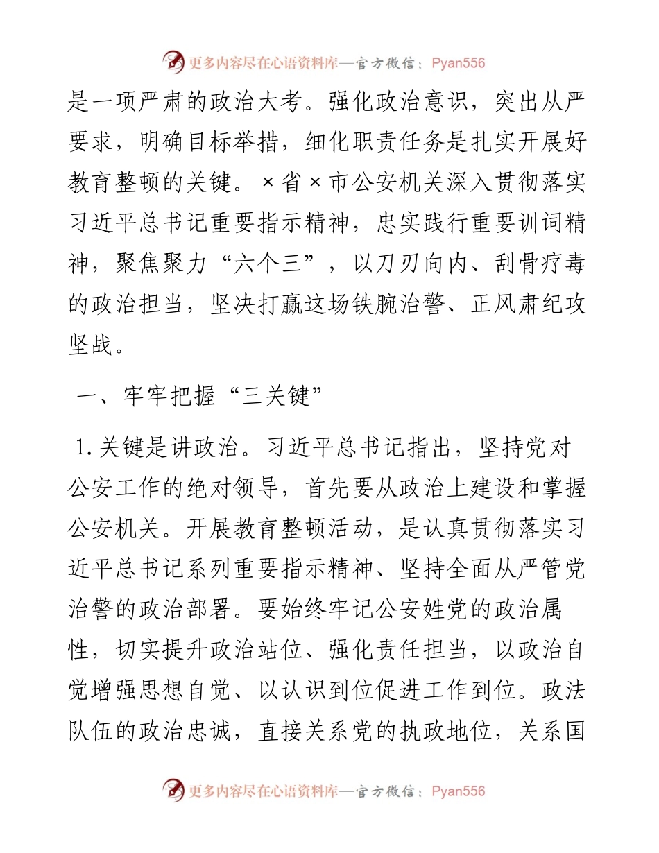 政法队伍教育整顿活动研讨交流发言（公安）.docx_第2页