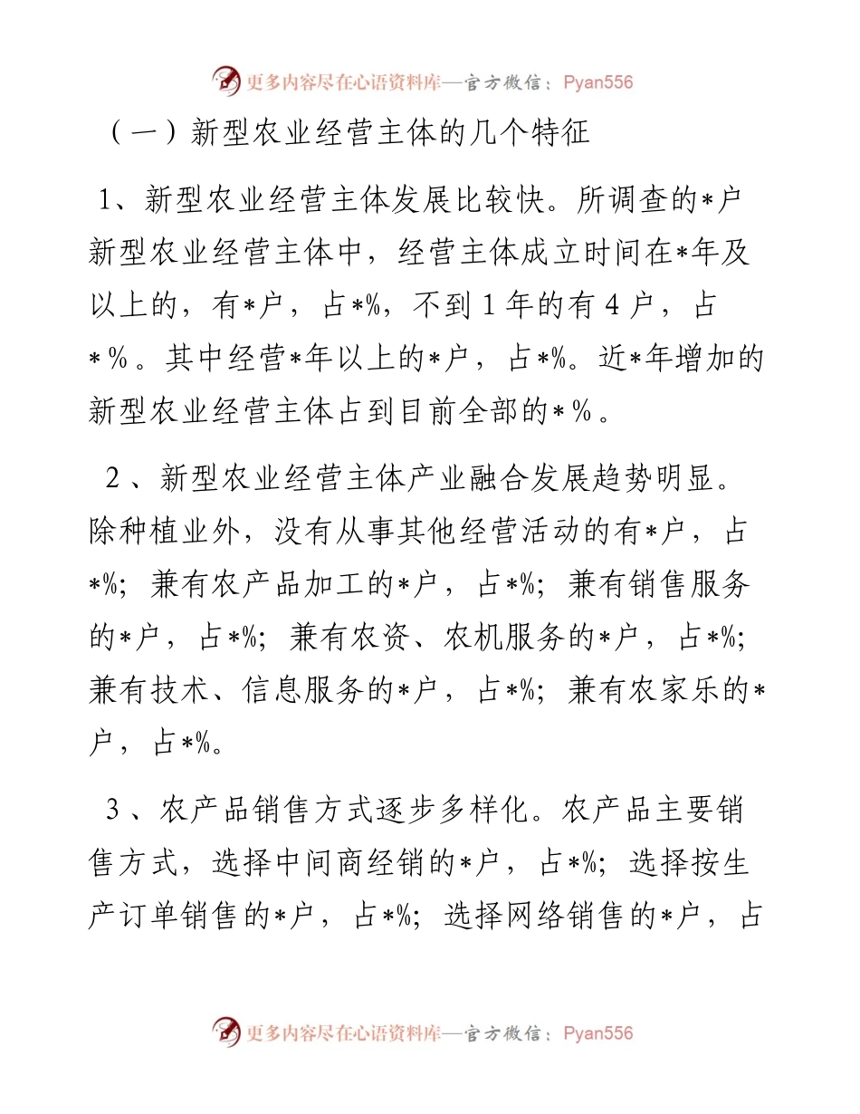 市新型农业经营主体发展状况调查报告.docx_第2页