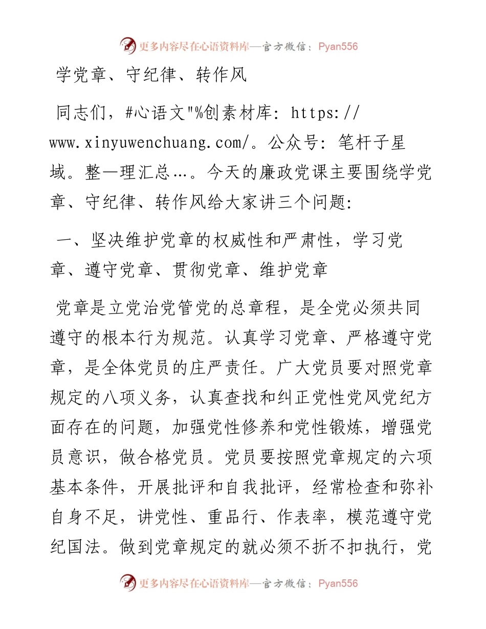 廉政党课学党章守纪律转作风.docx_第1页