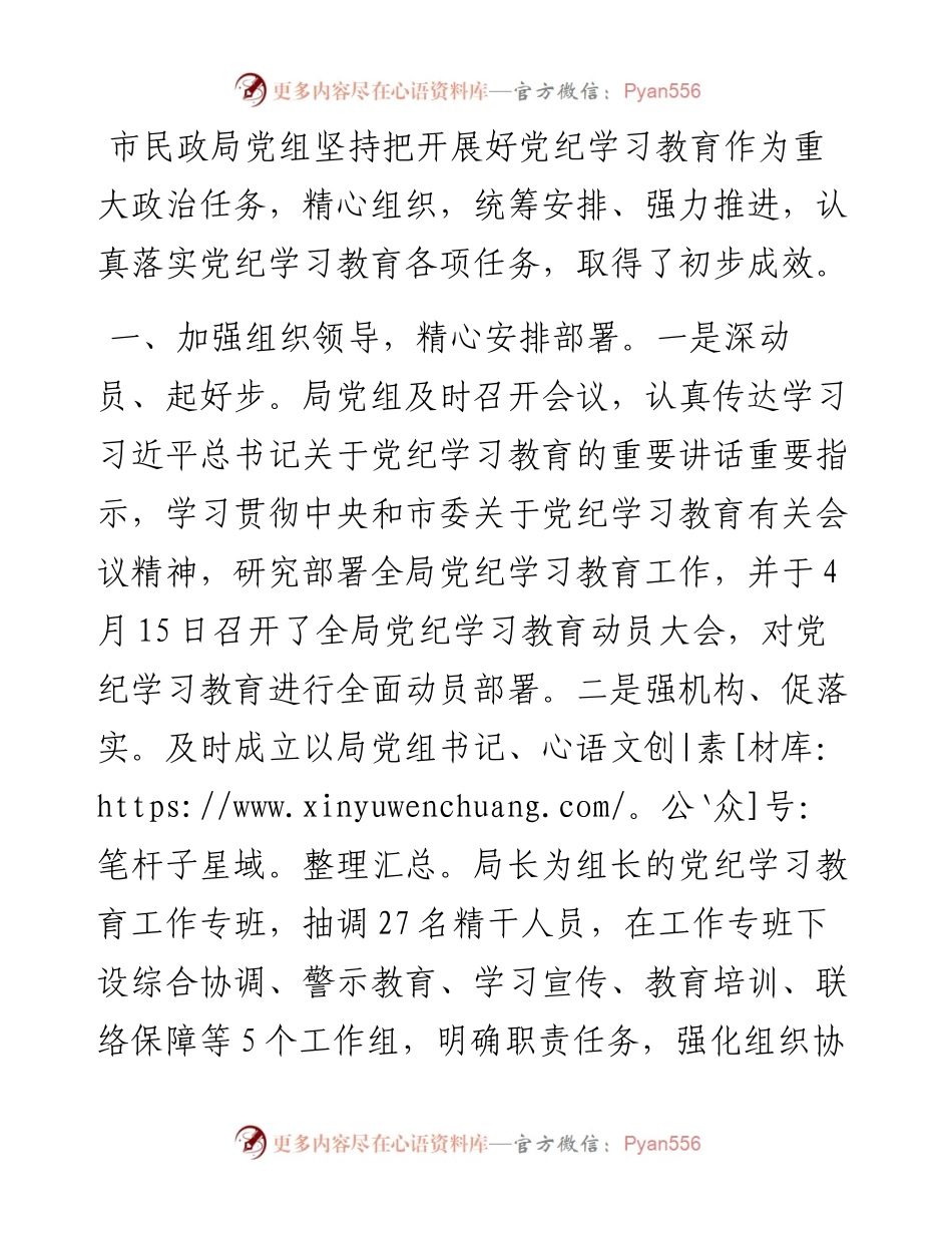 市民政局关于党纪学习教育阶段性汇报材料.docx_第1页