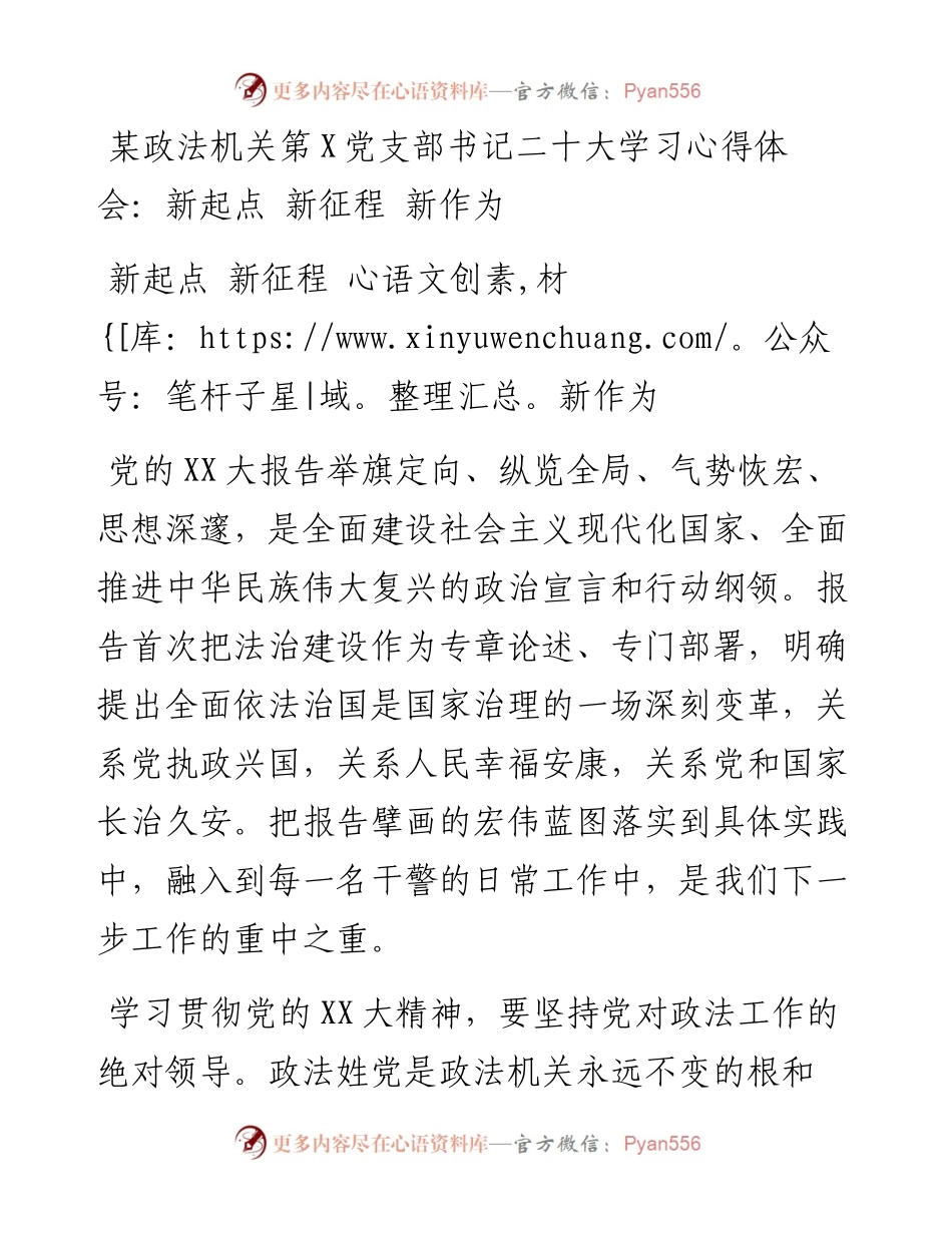 政法机关党支部书记二十大学习心得体会：新起点 新征程 新作为.docx_第1页