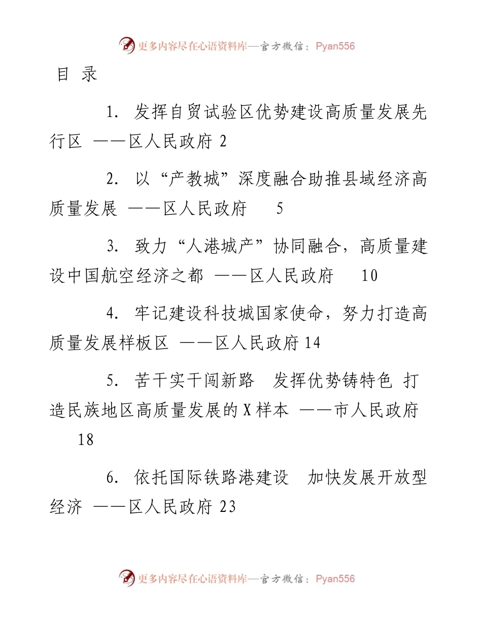 文汇系列2631--县域经济高质量发展座谈会发言汇编（30篇）.docx_第1页