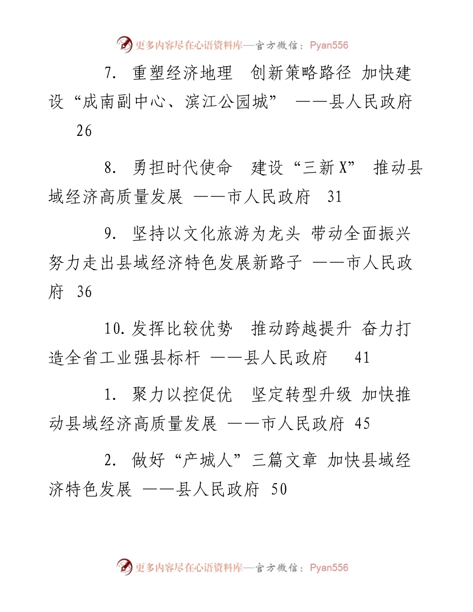 文汇系列2631--县域经济高质量发展座谈会发言汇编（30篇）.docx_第2页