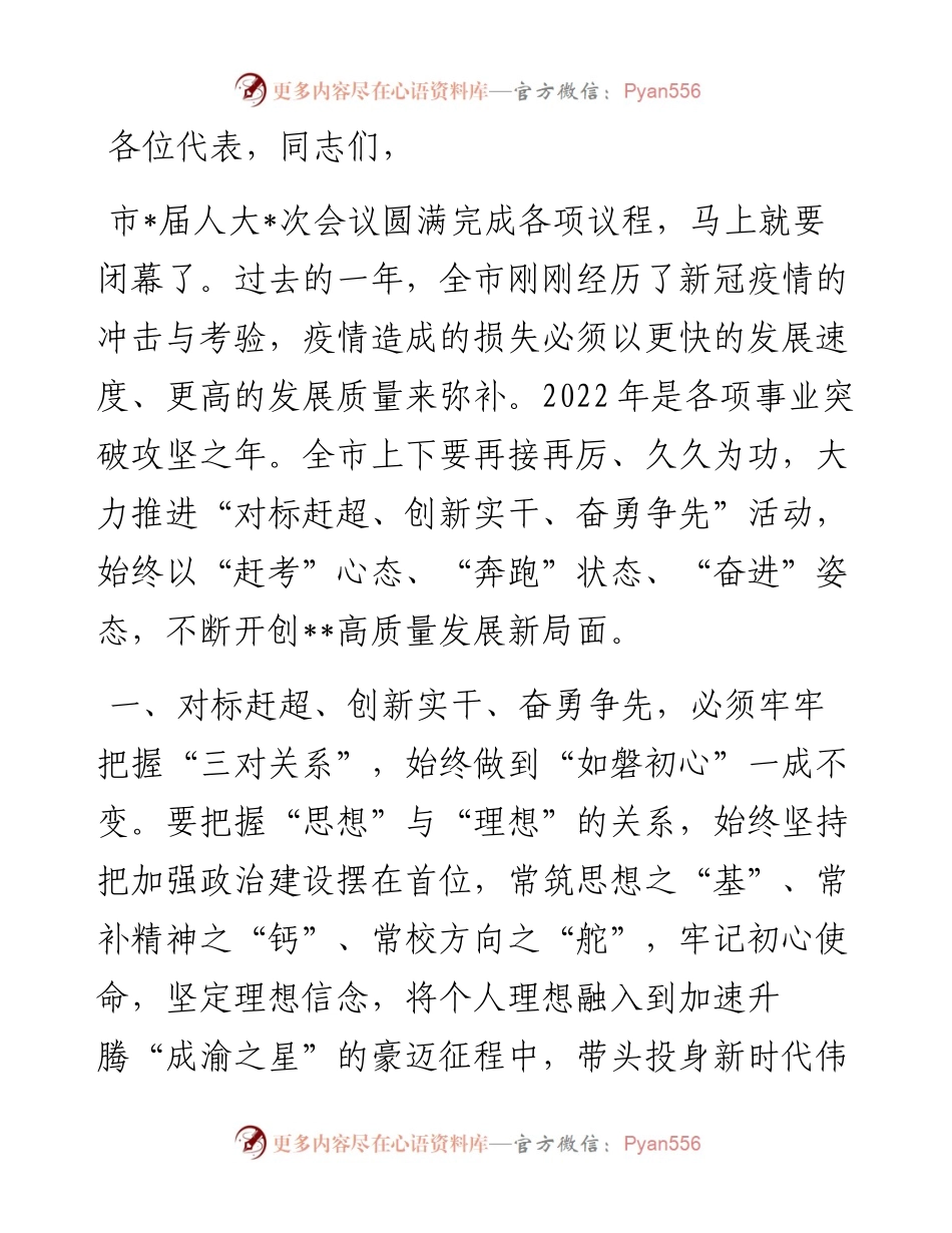 市人代会例会闭幕会讲话提纲.docx_第1页