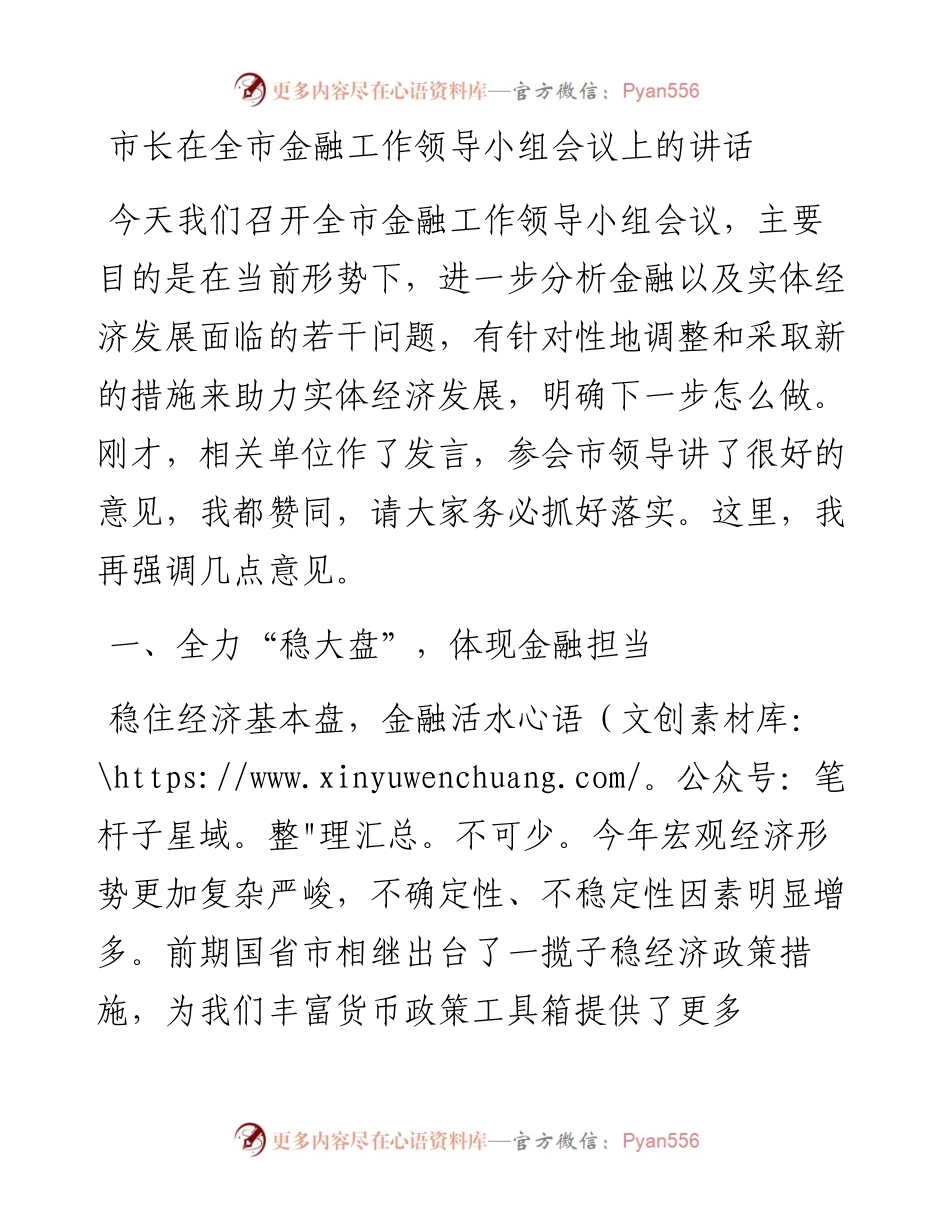 市长在全市金融工作领导小组会议上的讲话.docx_第1页