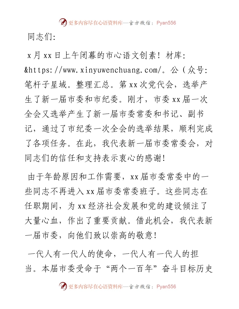 市委书记在中共XX市委员会第一次全体会议上的讲话.docx_第1页
