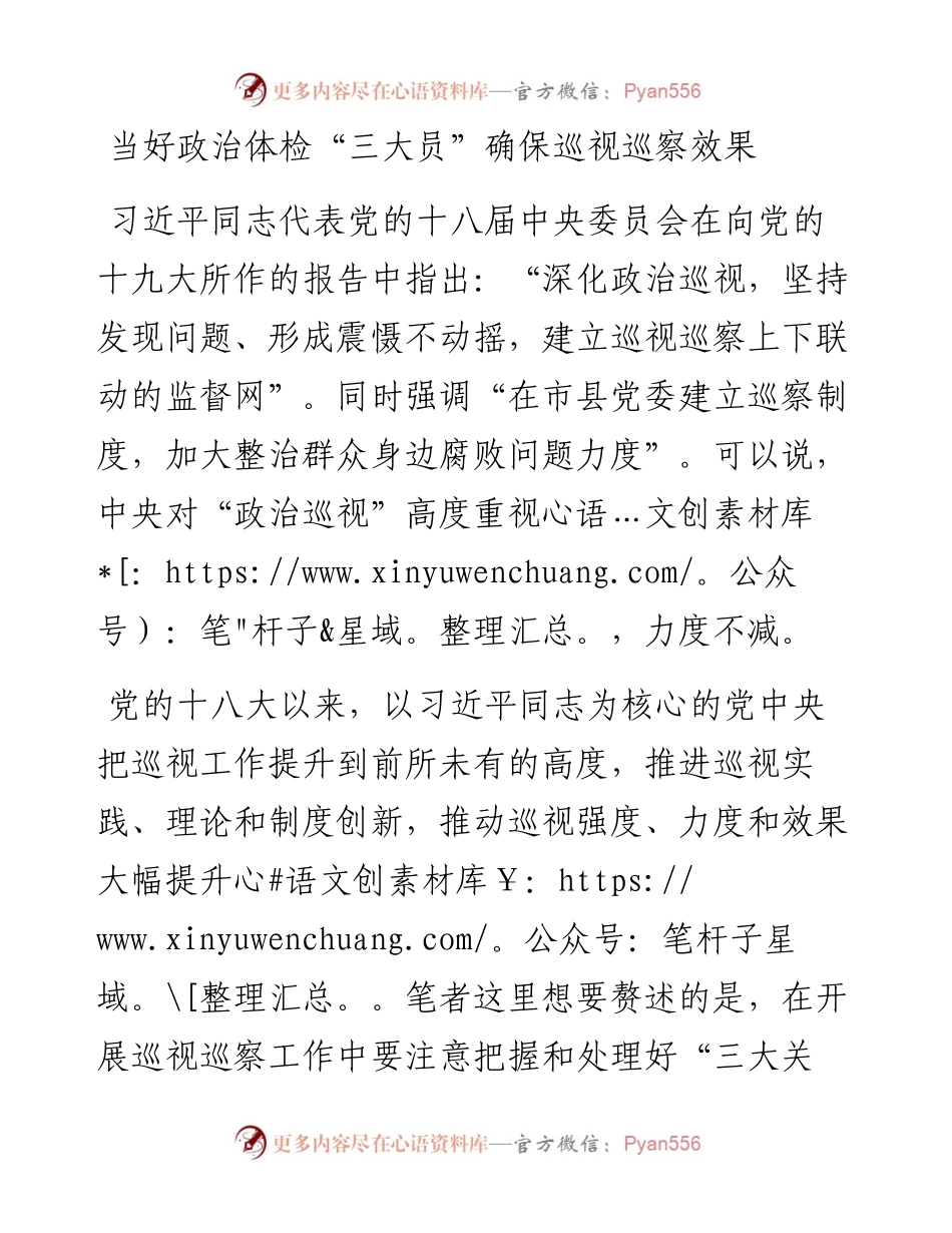 当好政治体检“三大员”确保巡视巡察效果.docx_第1页