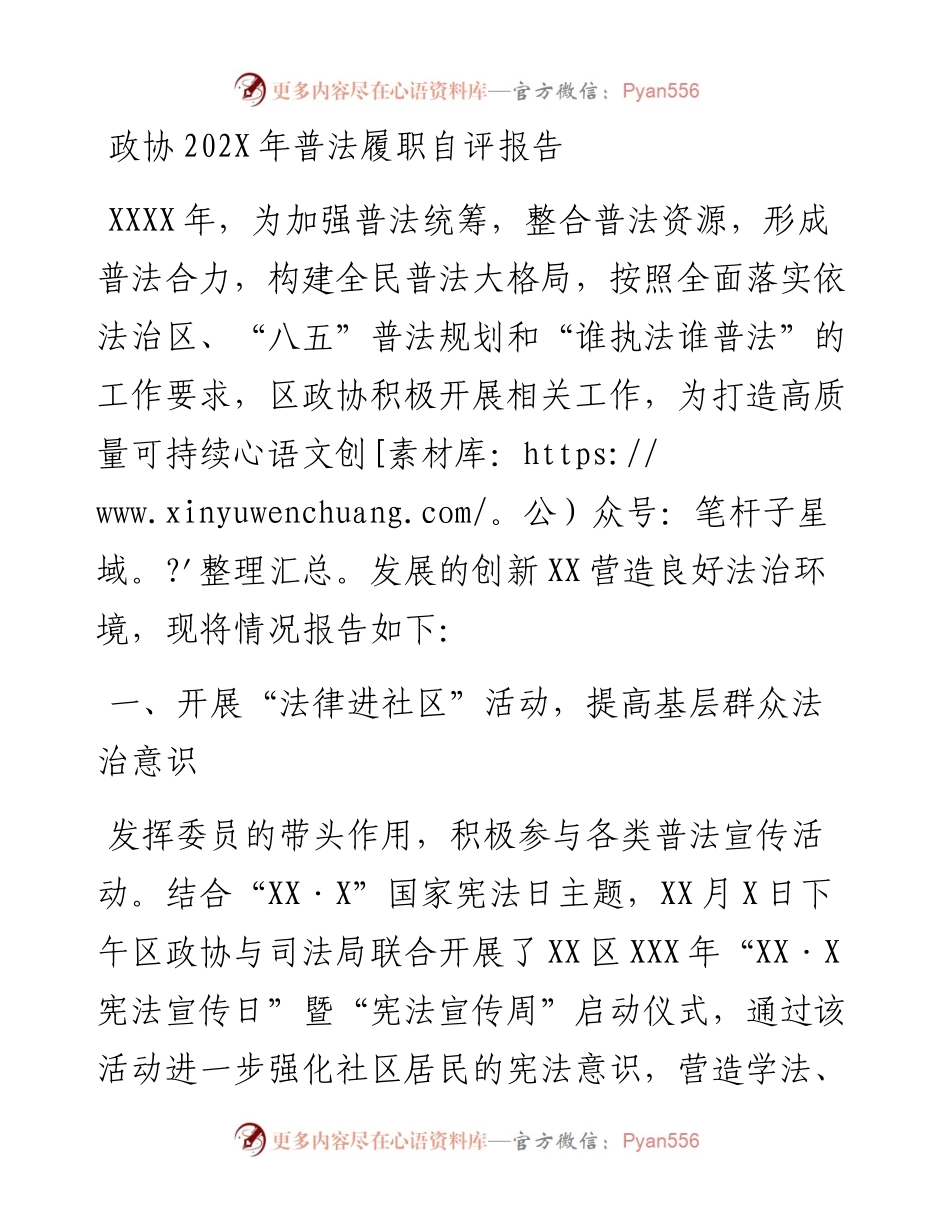 政协202X年普法履职自评报告.docx_第1页