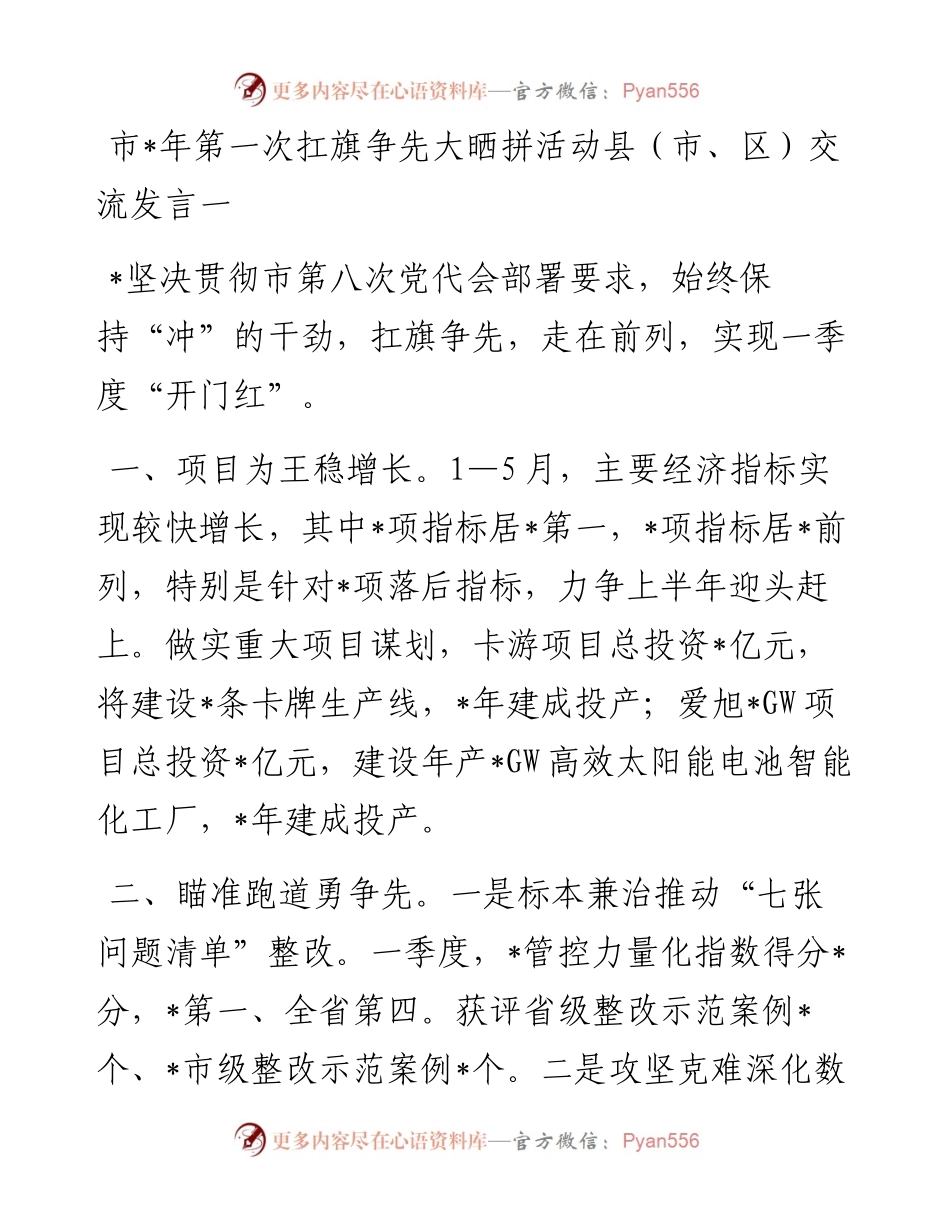 市第一次扛旗争先大晒拼活动县（市、区）交流发言10篇.docx_第1页