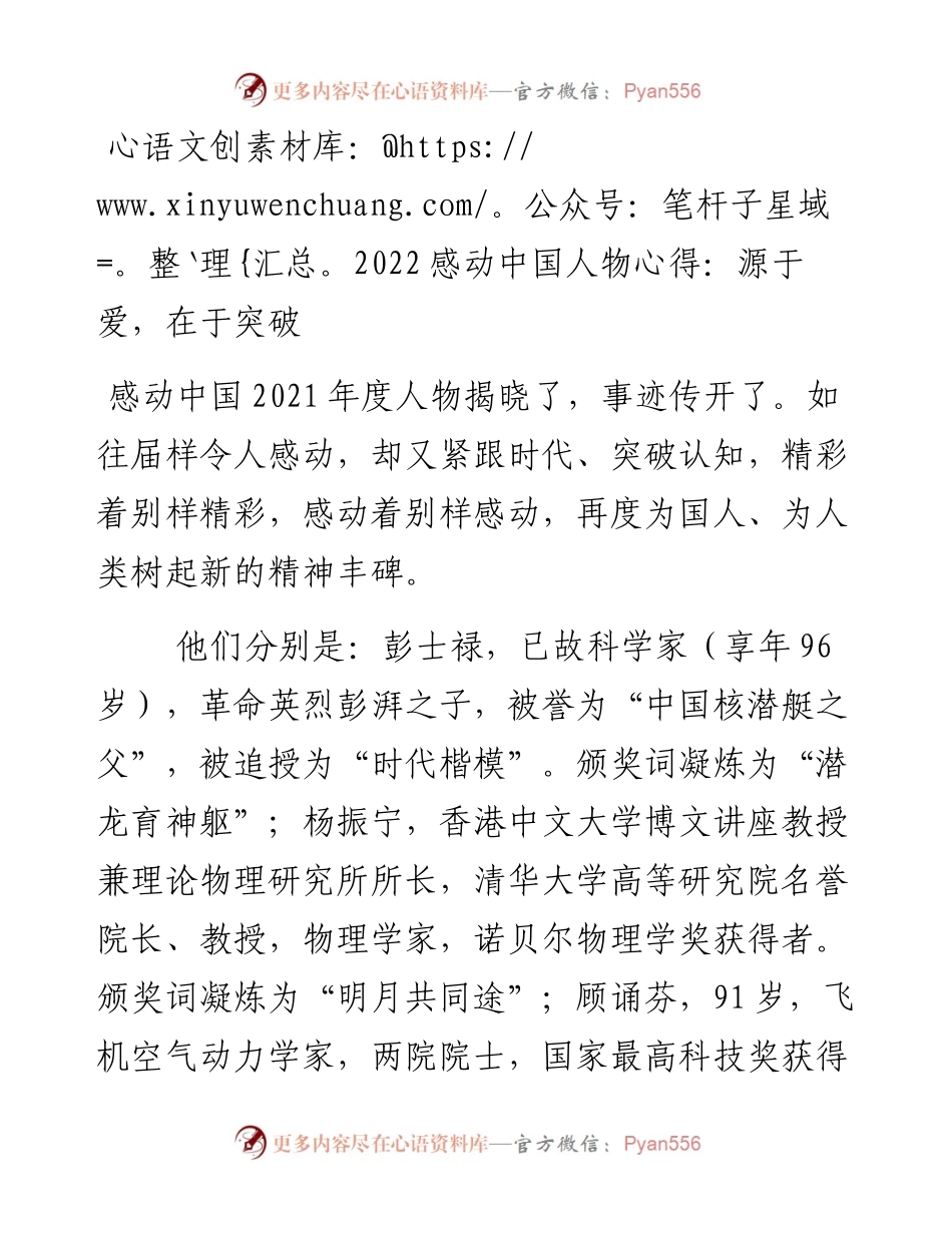 感动中国人物心得源于爱在于突破.docx_第1页