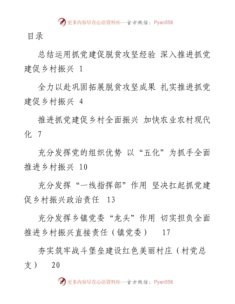 文汇系列2581--在抓党建促乡村振兴电视电话会议上的发言汇编.docx_第1页