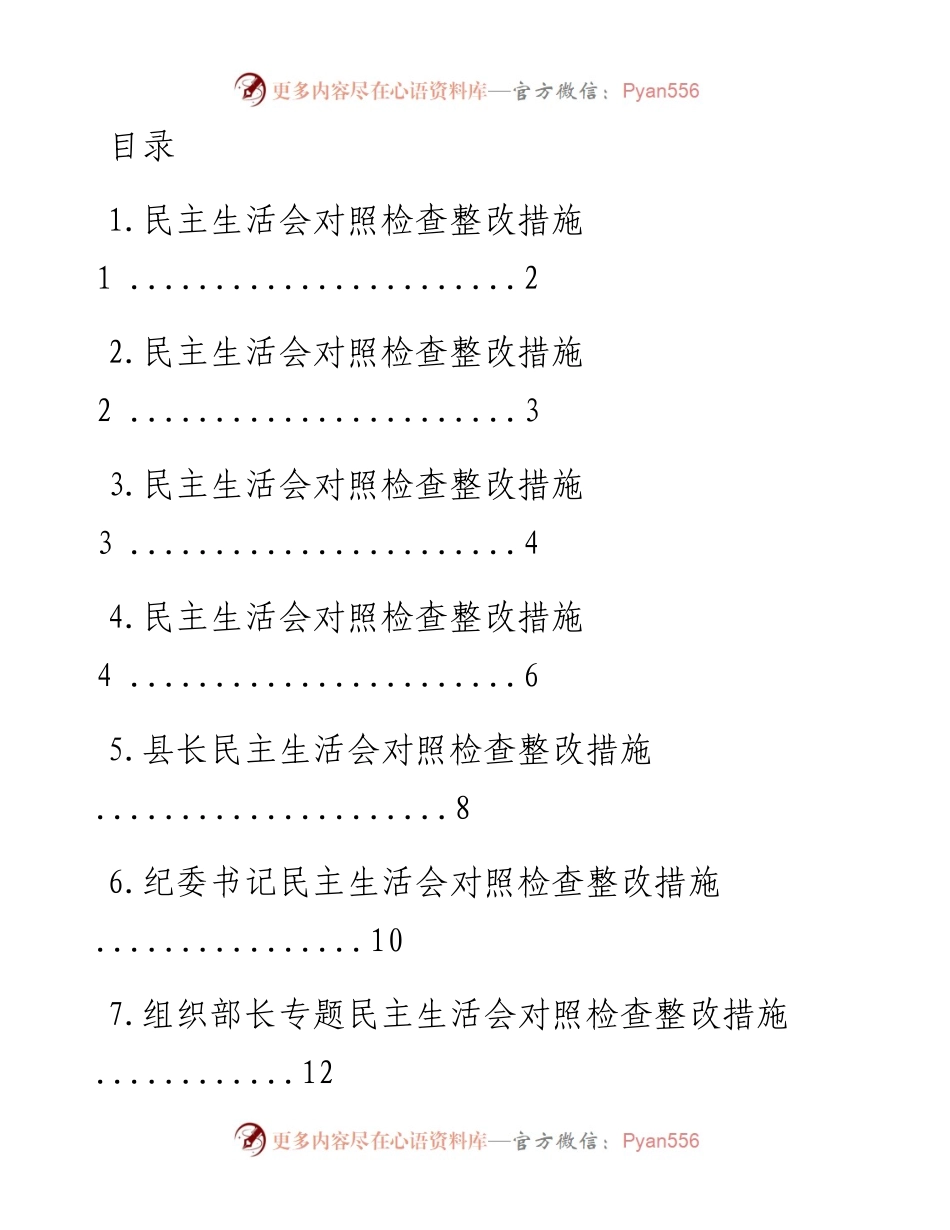 文汇系列1718--民主生活会对照检查材料整改措施汇编（21篇）.docx_第1页