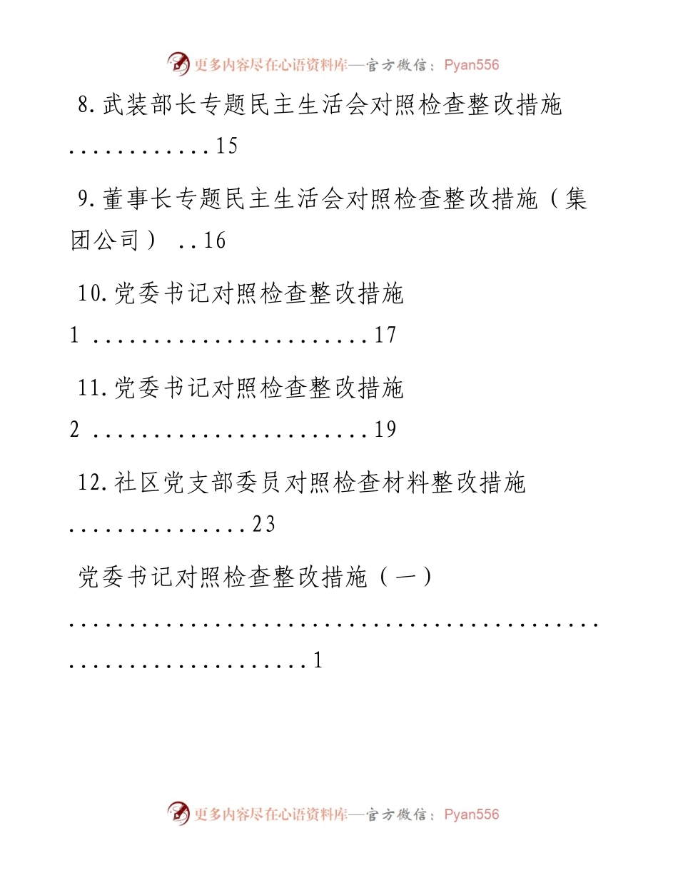 文汇系列1718--民主生活会对照检查材料整改措施汇编（21篇）.docx_第2页