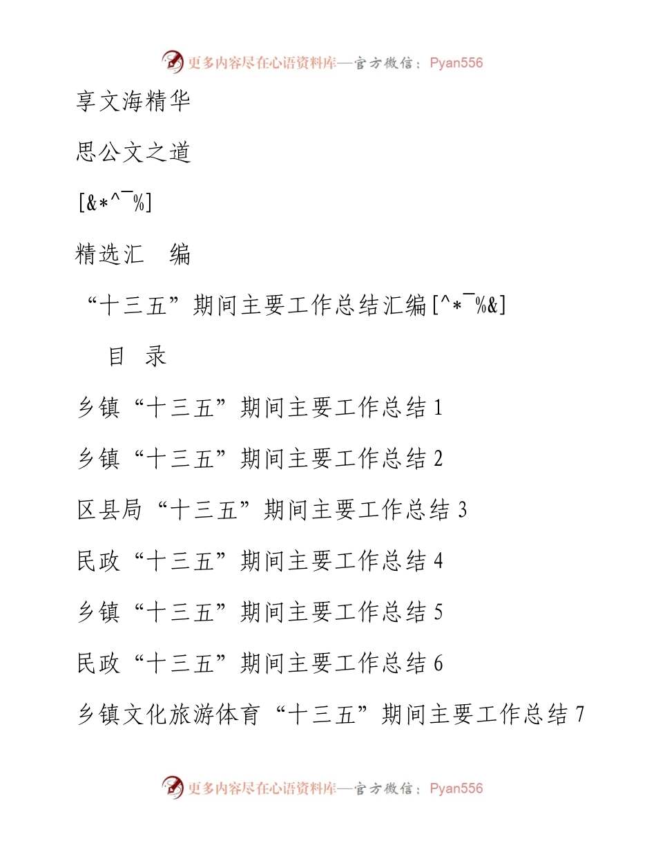 文汇814—“十三五”期间主要工作总结汇编16篇5万字）.docx_第1页